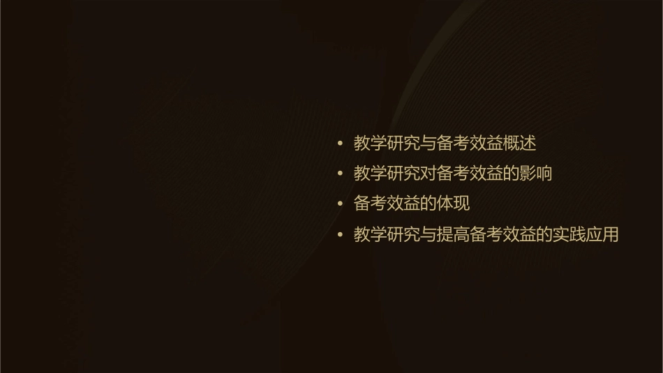 教学研究与提高后期备考效益之间的关系课件_第2页