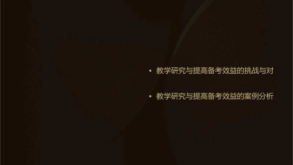 教学研究与提高后期备考效益之间的关系课件_第3页