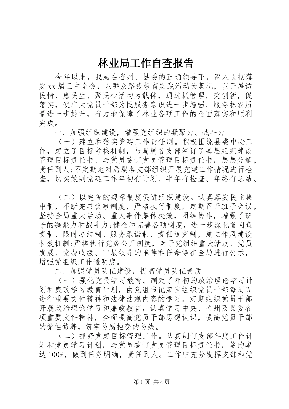 林业局工作自查报告_第1页