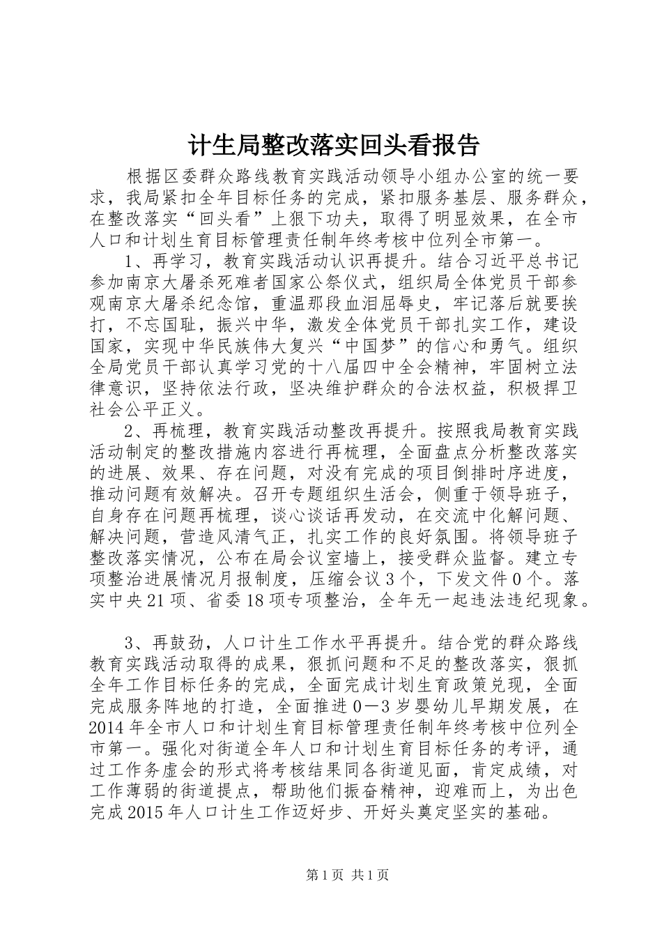 计生局整改落实回头看报告_第1页