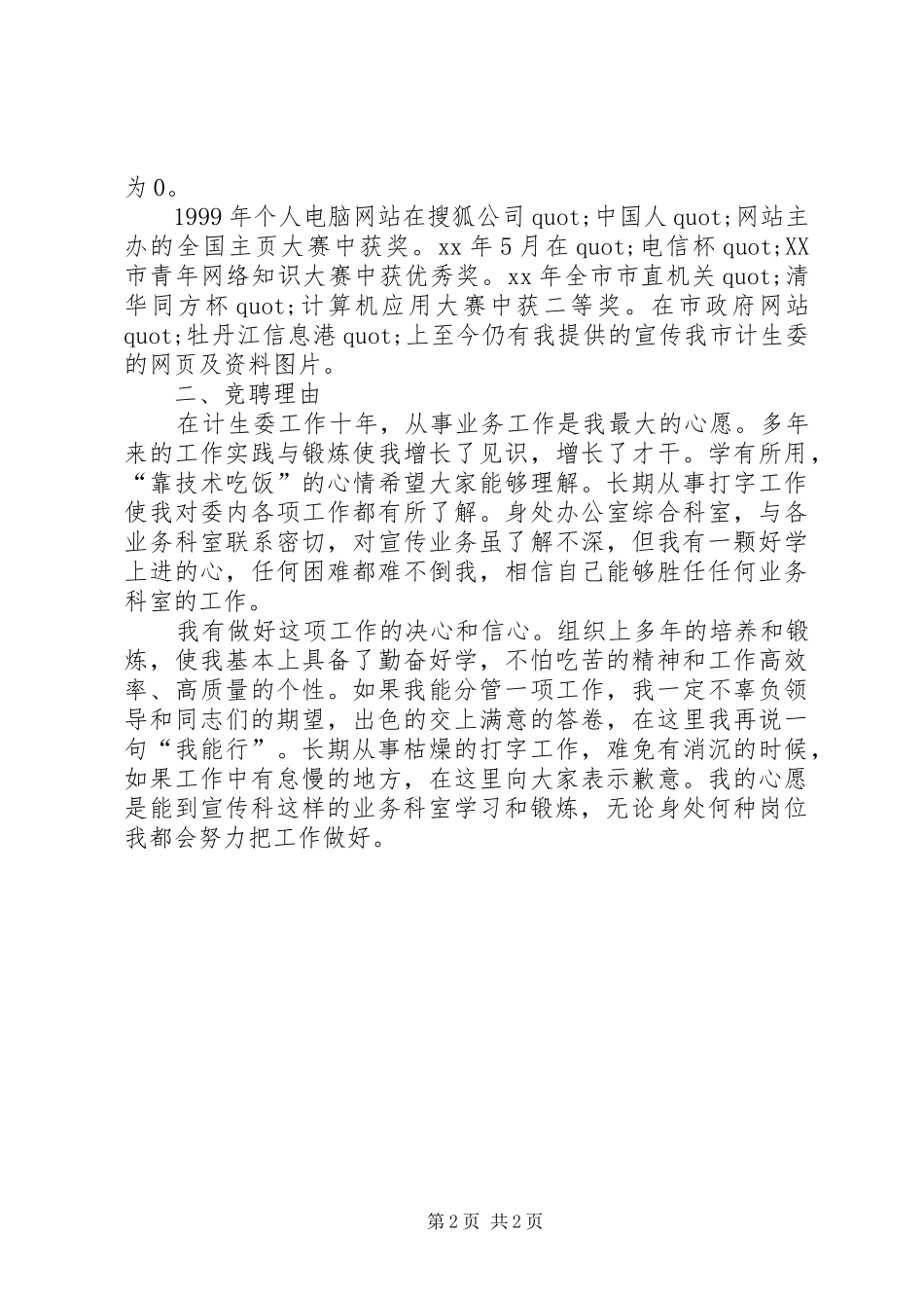 计生委宣传科副科长竞职报告_第2页