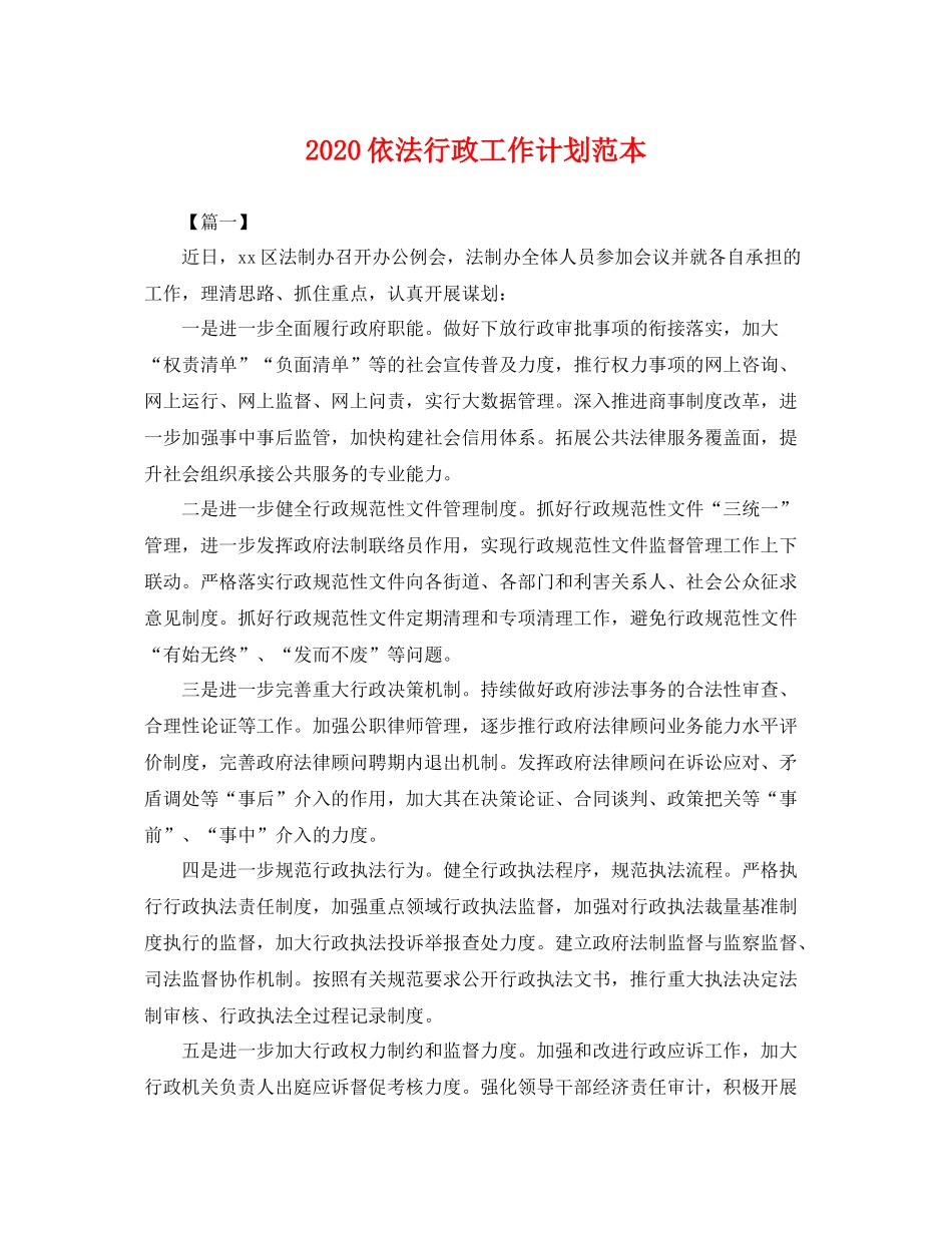 依法行政工作计划范本 _第1页