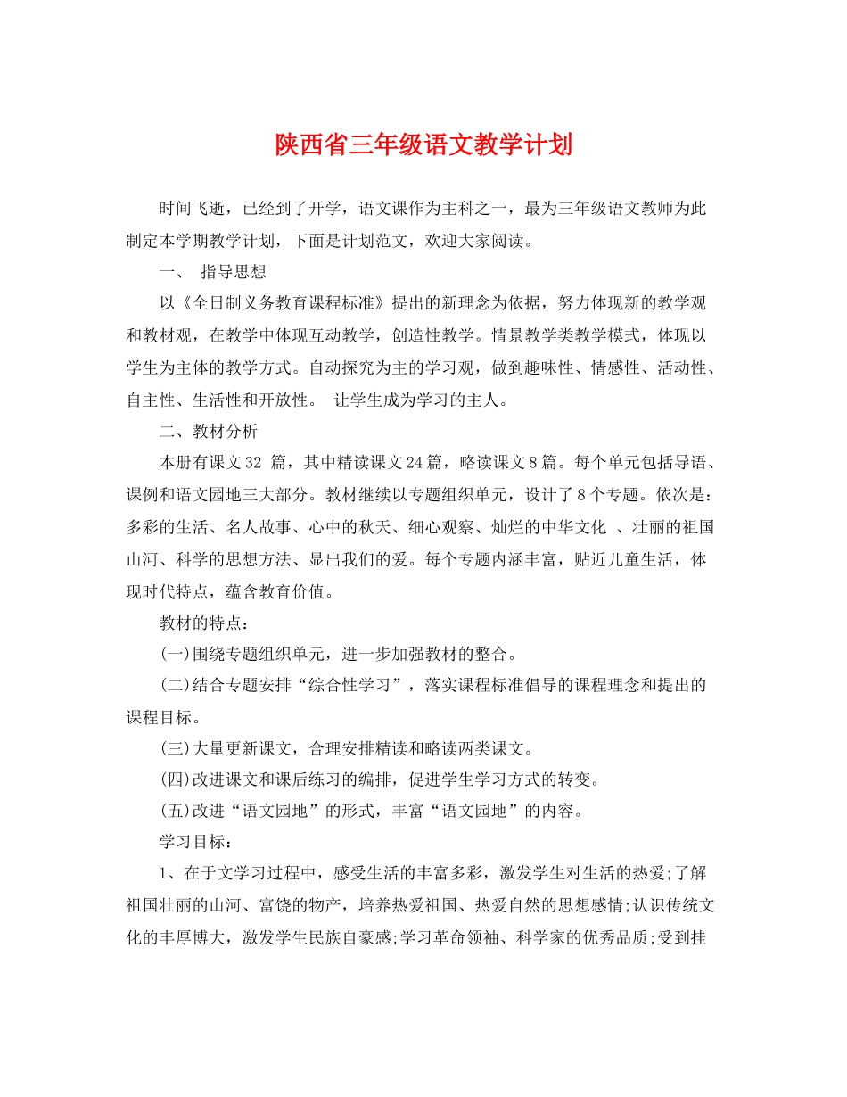陕西省三年级语文教学计划 _第1页