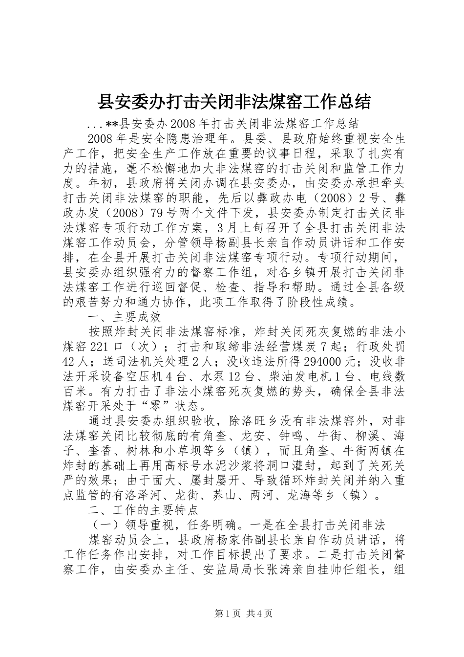 县安委办打击关闭非法煤窑工作总结_第1页