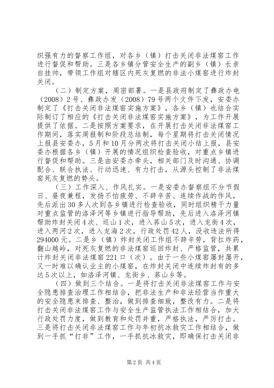 县安委办打击关闭非法煤窑工作总结_第2页