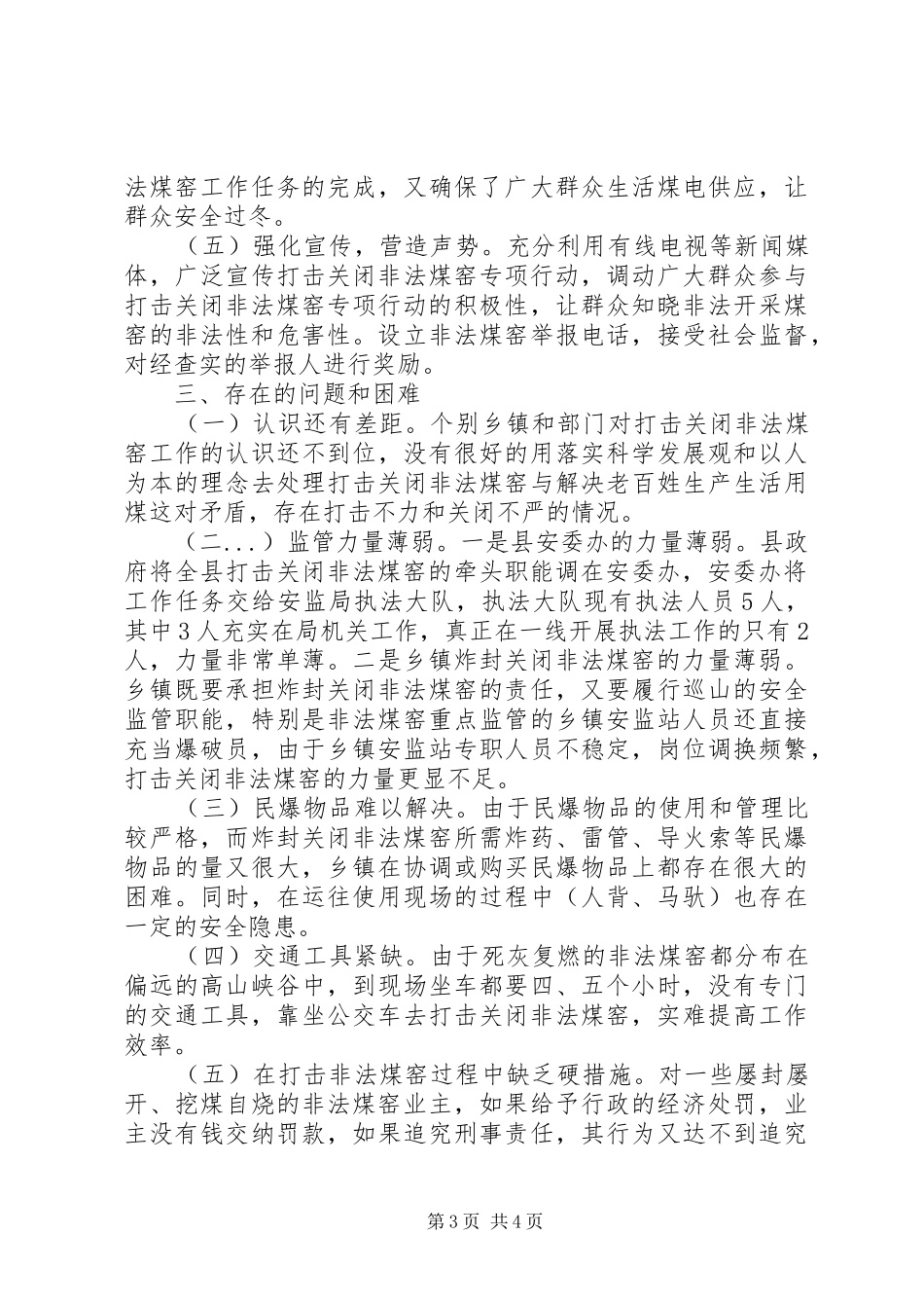 县安委办打击关闭非法煤窑工作总结_第3页