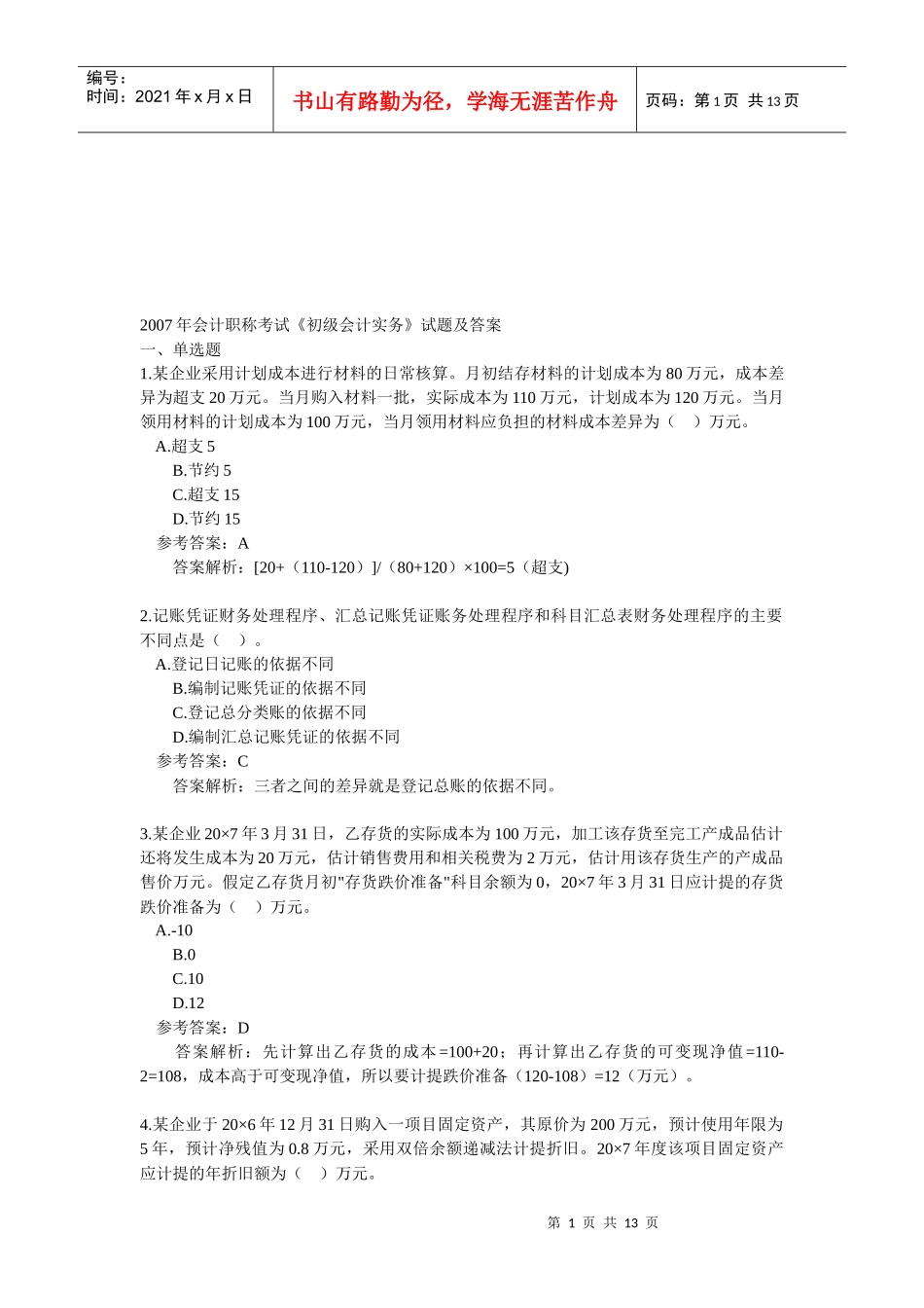 《初级会计实务》试题与答案_第1页