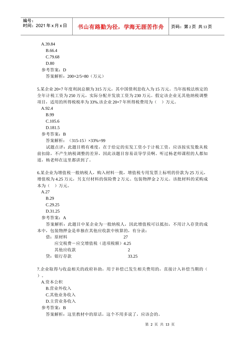 《初级会计实务》试题与答案_第2页