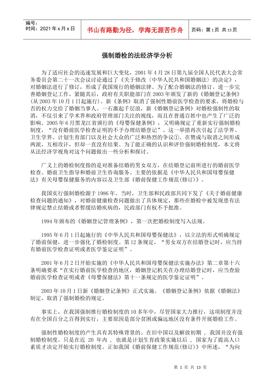 强制婚检的法经济学分析_第1页