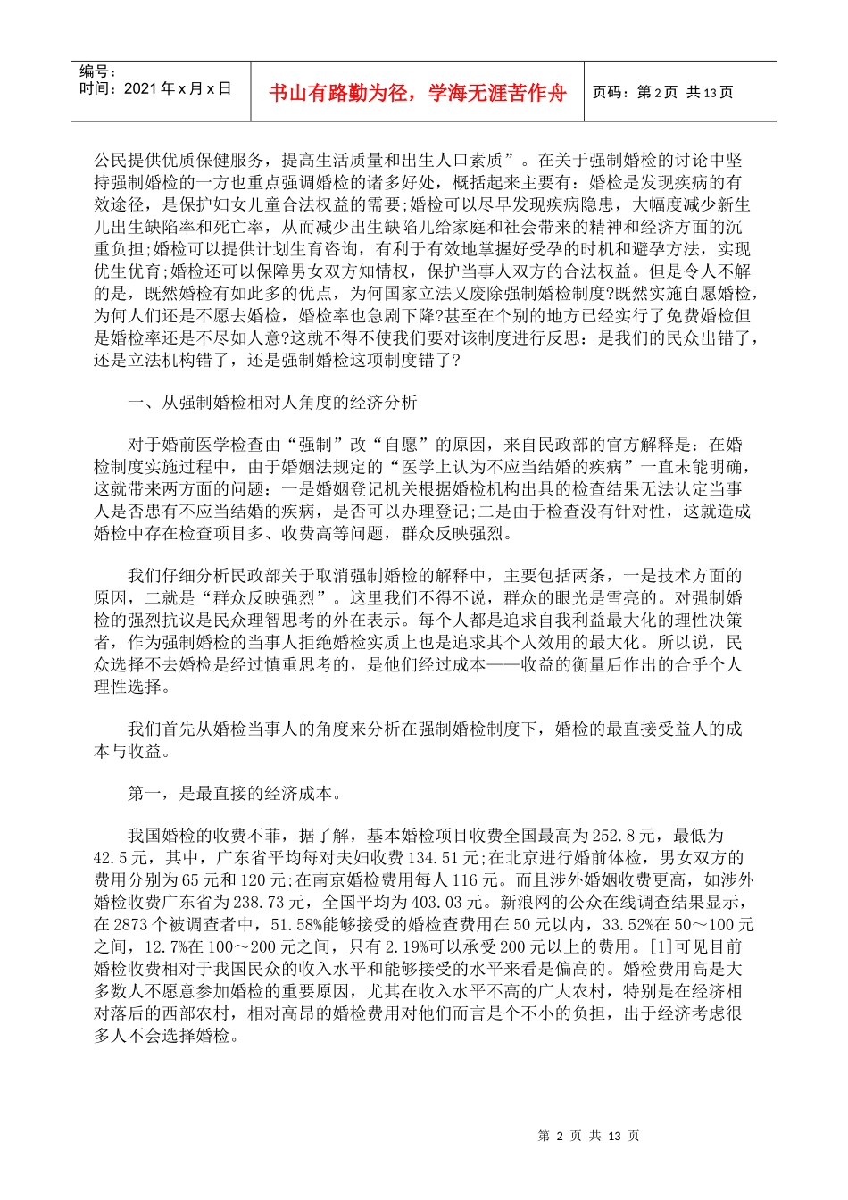 强制婚检的法经济学分析_第2页