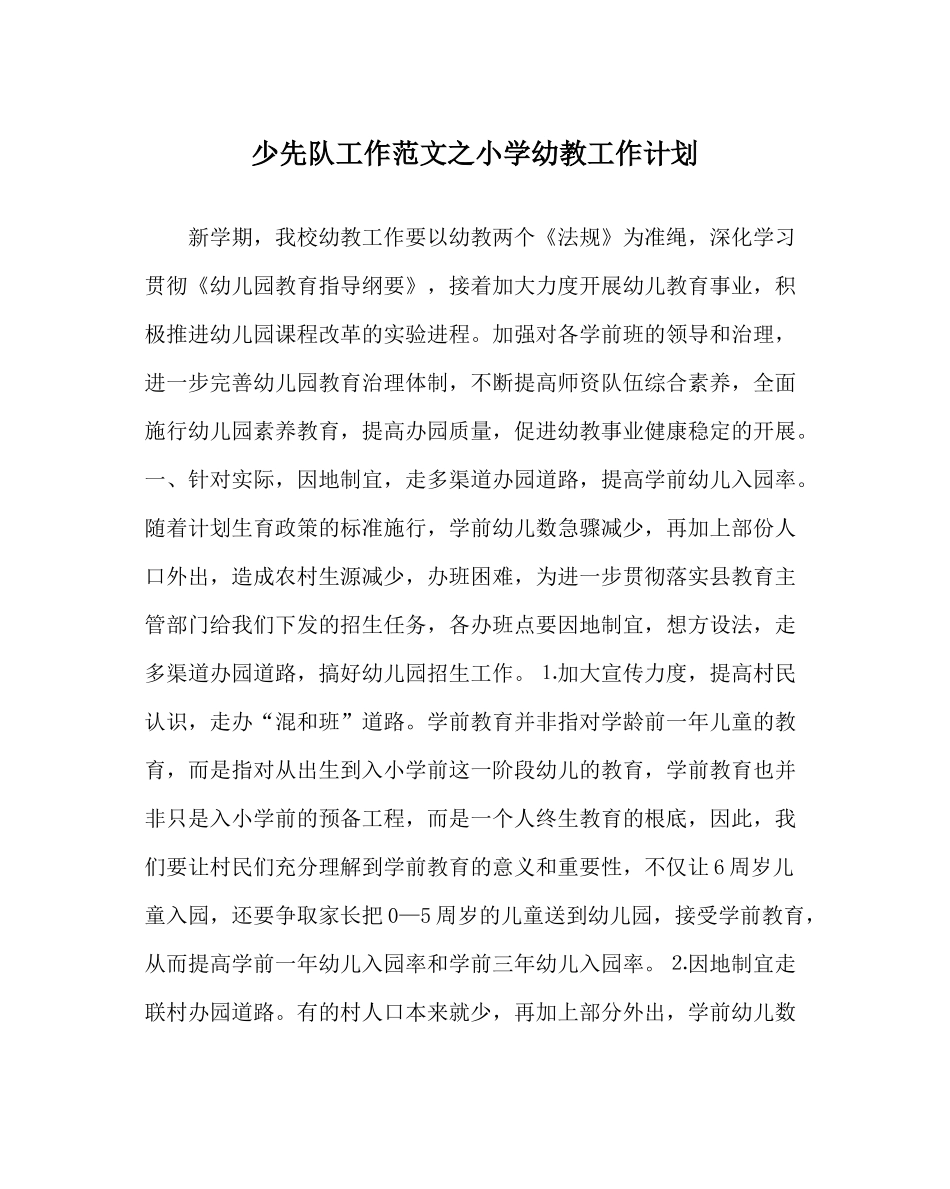 少先队工作范文小学幼教工作计划_第1页