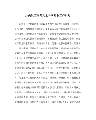 少先队工作范文小学幼教工作计划