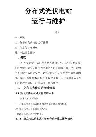 分布式光伏电站运行维护方案