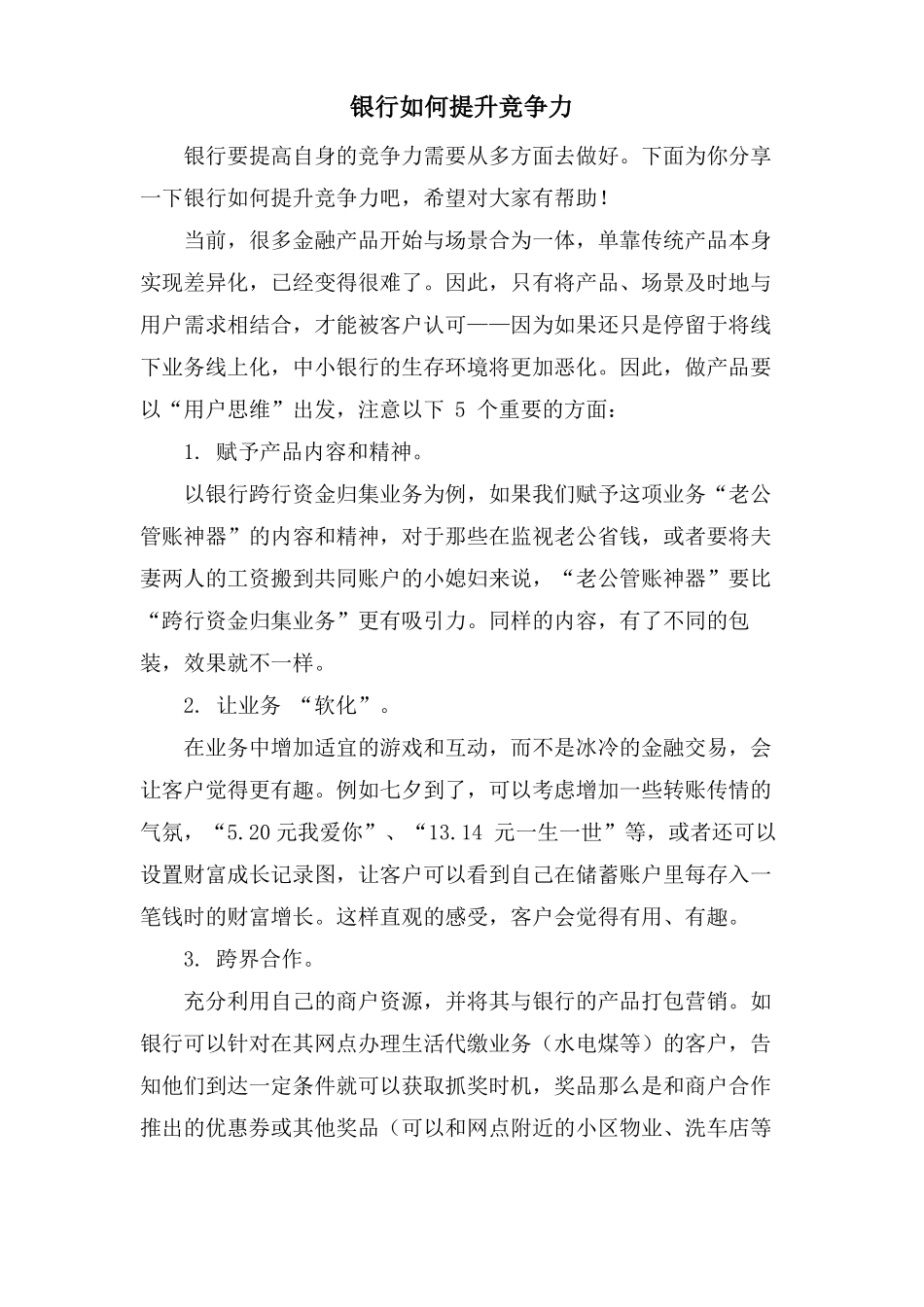 银行如何提升竞争力_第1页