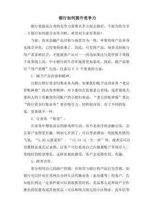 银行如何提升竞争力