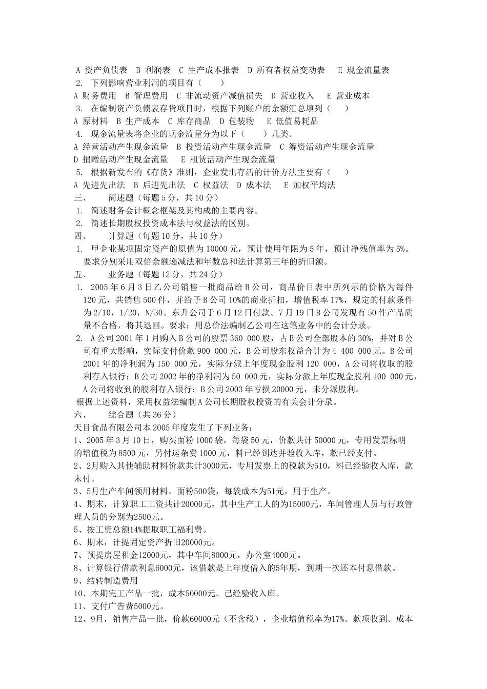 中级财务会计期末试卷(AB)_第2页