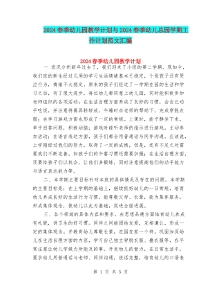 2024春季幼儿园教学计划与2024春季幼儿总园学期工作计划范文汇编