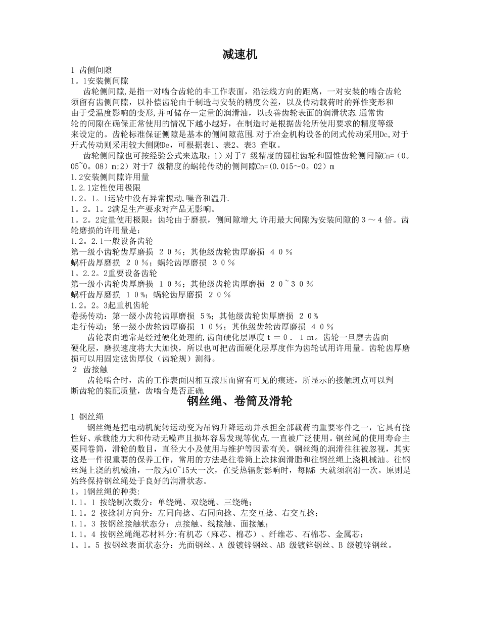 减速机通用设备维修技术标准_第1页