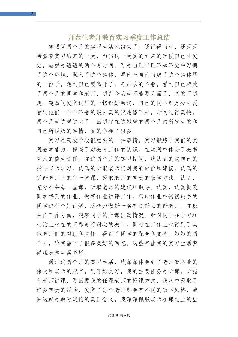 师范生教师教育实习季度工作总结_第2页