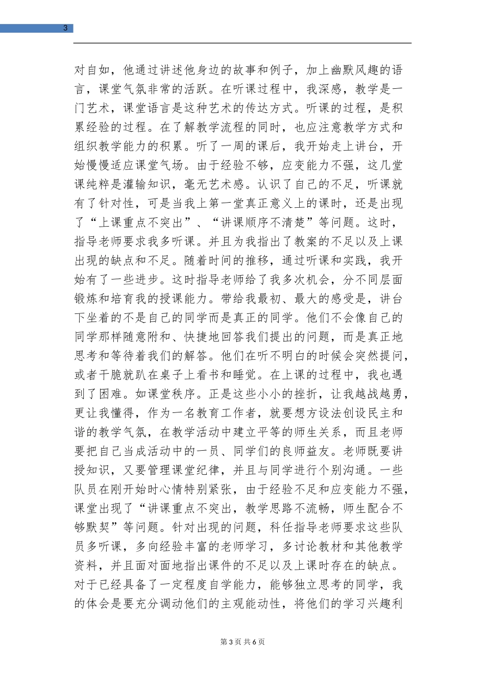 师范生教师教育实习季度工作总结_第3页