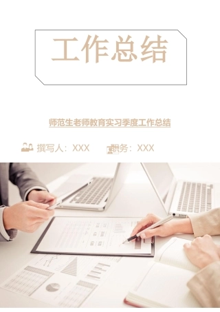 师范生教师教育实习季度工作总结
