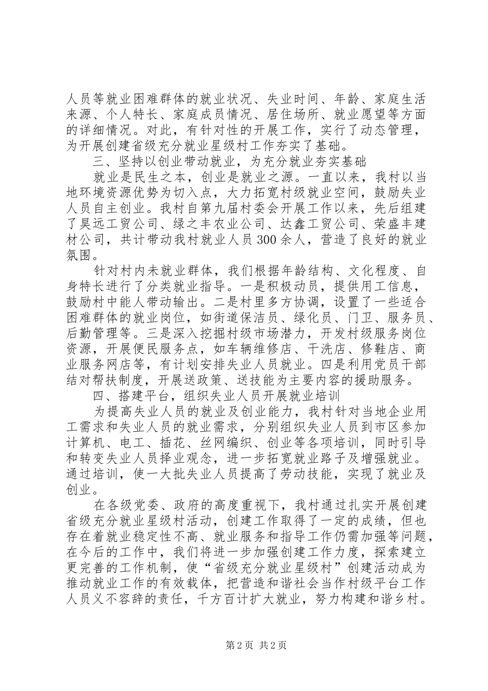 某村创建省级充分就业星级村汇报材料_第2页
