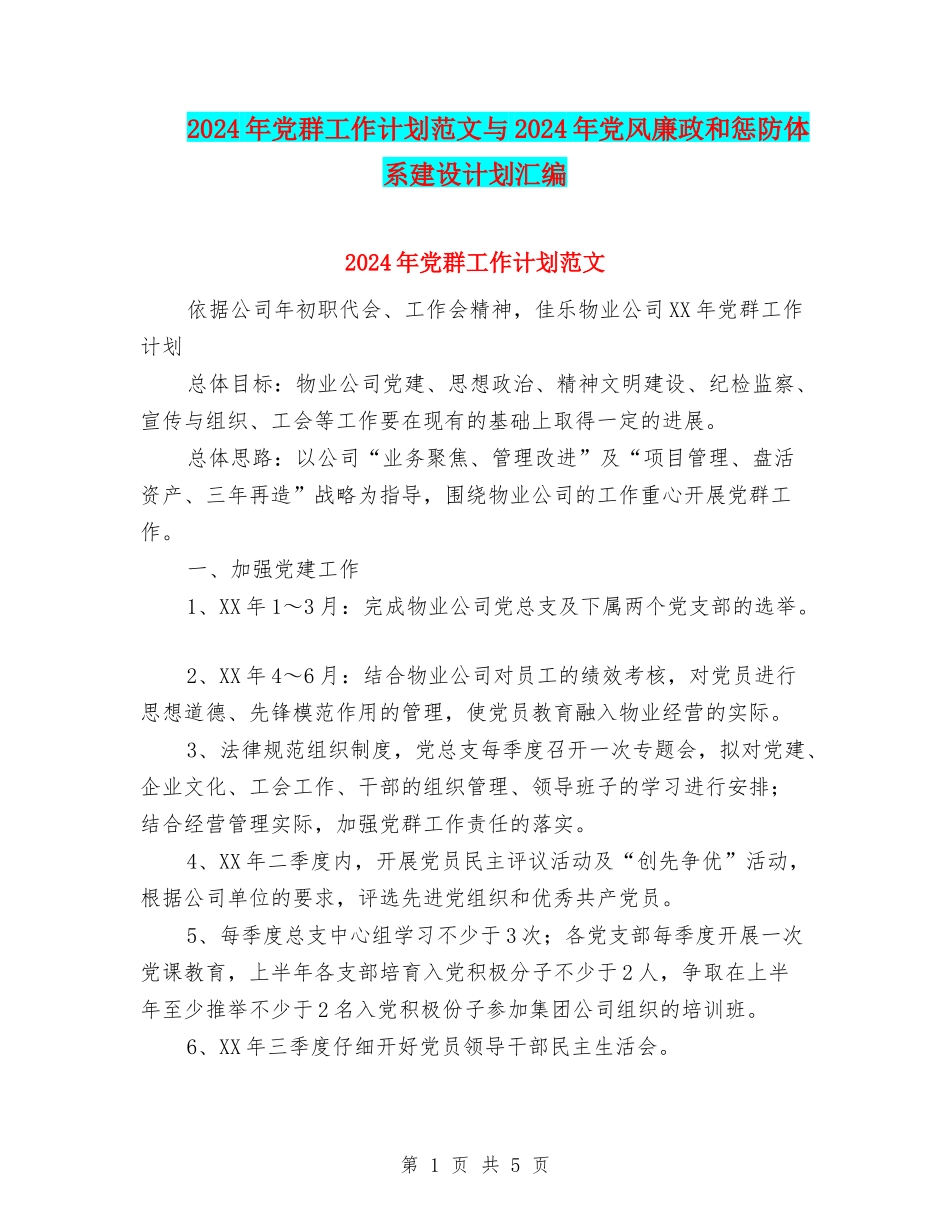 2024年党群工作计划范文与2024年党风廉政和惩防体系建设计划汇编_第1页