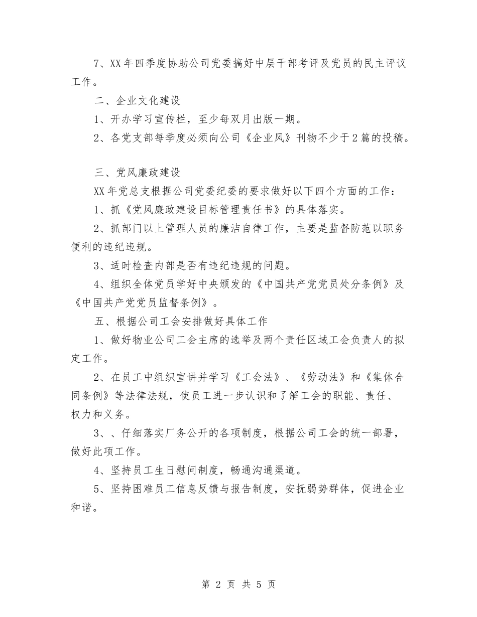 2024年党群工作计划范文与2024年党风廉政和惩防体系建设计划汇编_第2页