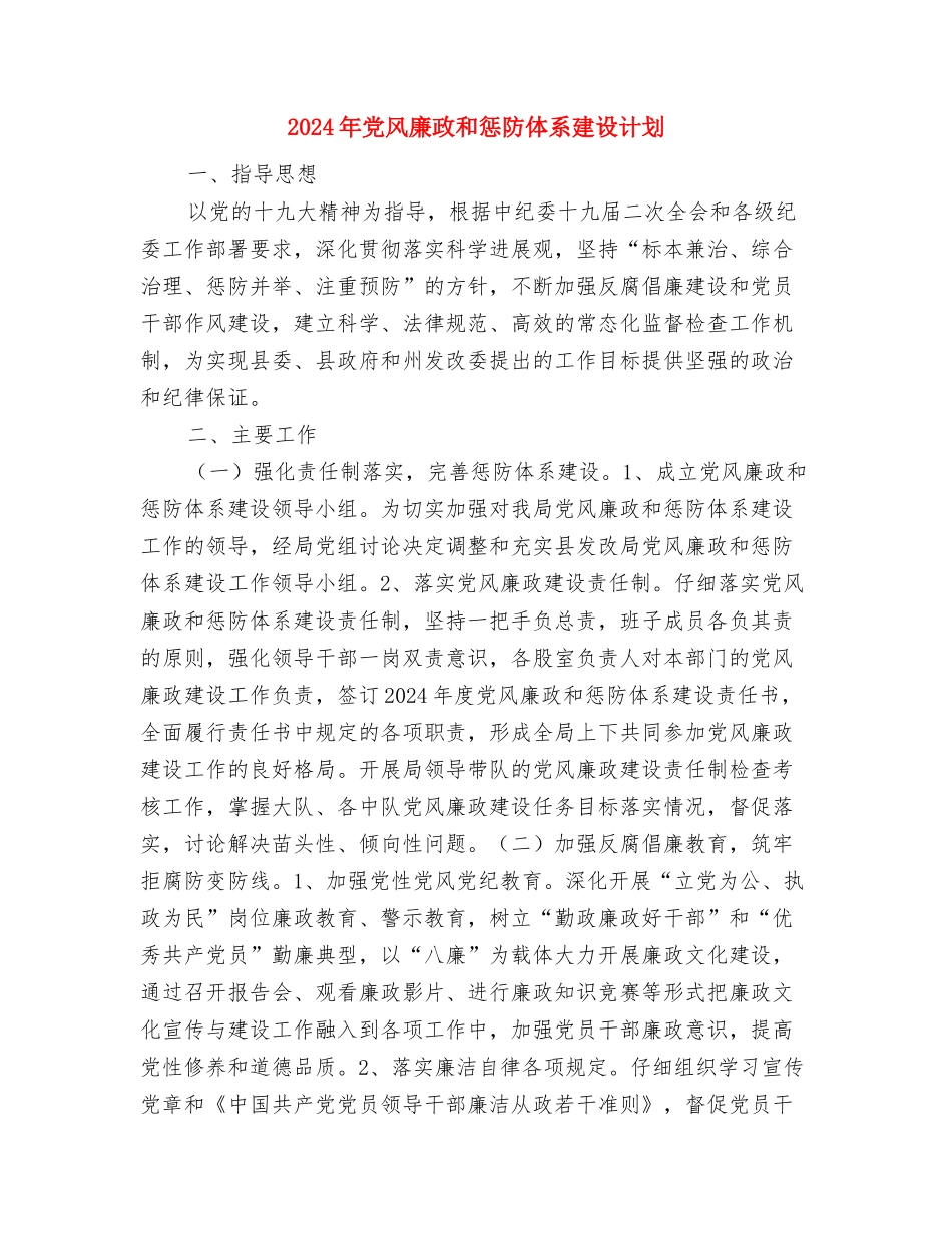 2024年党群工作计划范文与2024年党风廉政和惩防体系建设计划汇编_第3页