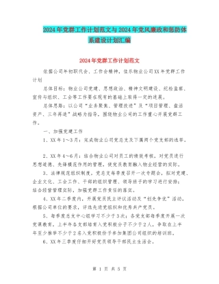 2024年党群工作计划范文与2024年党风廉政和惩防体系建设计划汇编