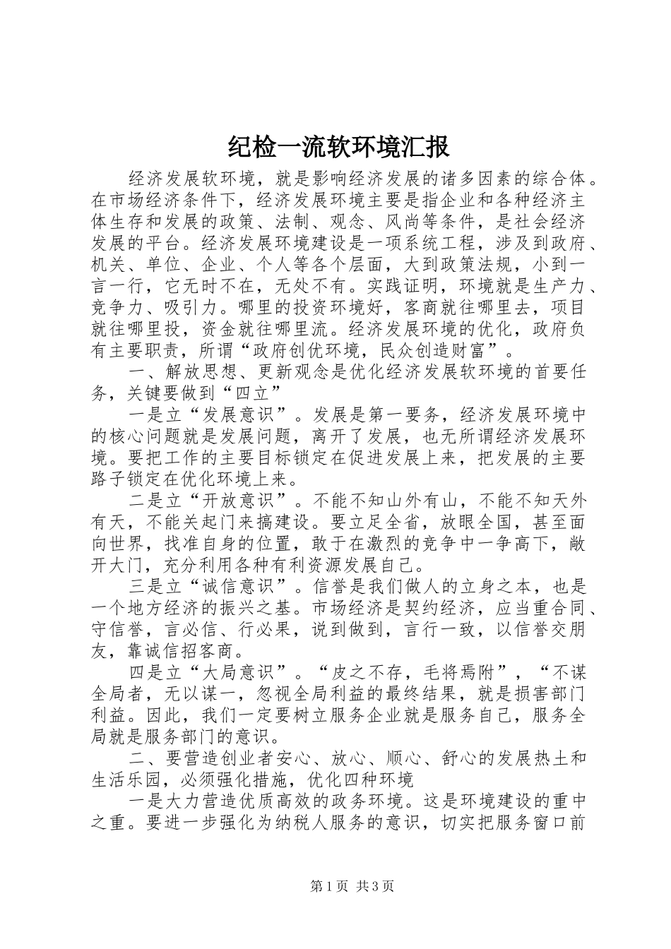 纪检一流软环境汇报_第1页