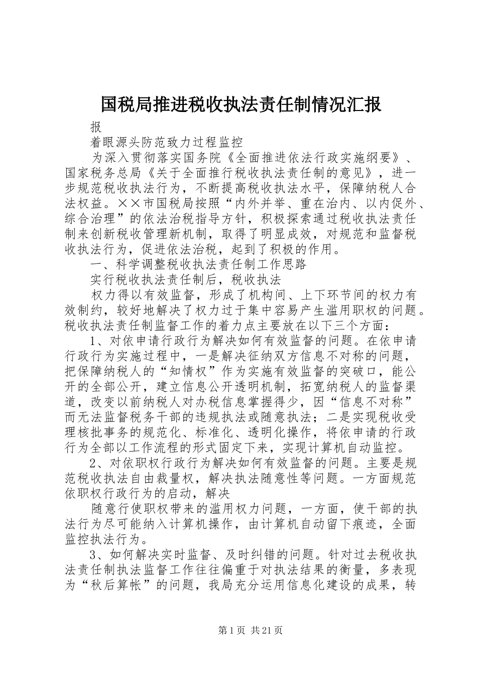 国税局推进税收执法责任制情况汇报_第1页