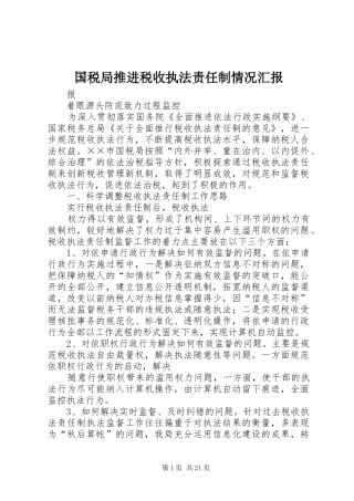 国税局推进税收执法责任制情况汇报