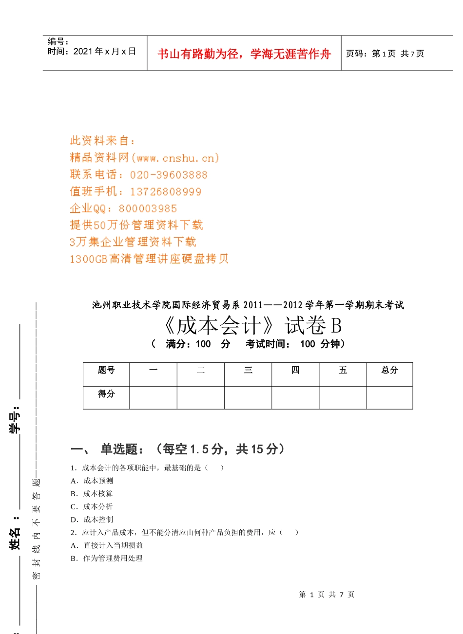 成本会计试卷B卷_第1页