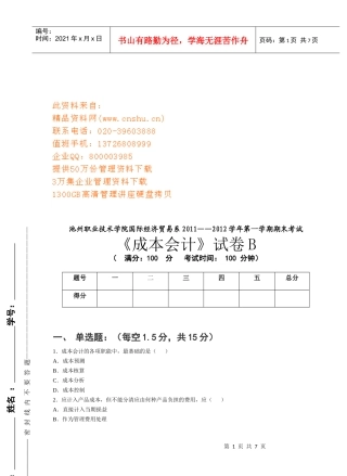 成本会计试卷B卷
