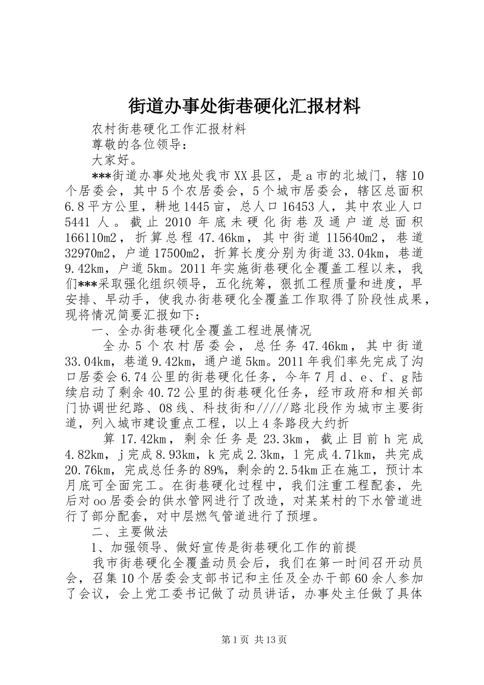 街道办事处街巷硬化汇报材料_第1页