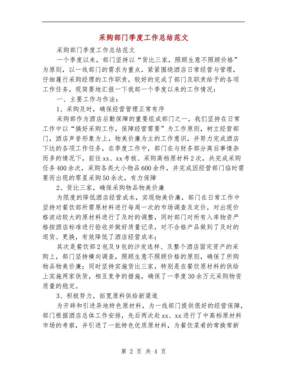 采购部门季度工作总结范文_第2页