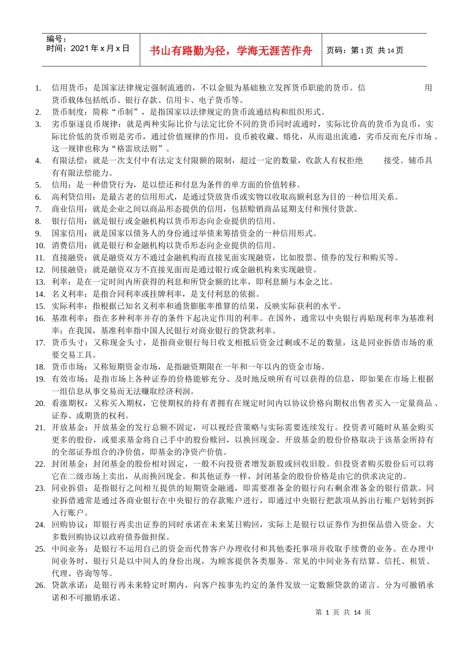 货币银行历年期末考试重点_第1页