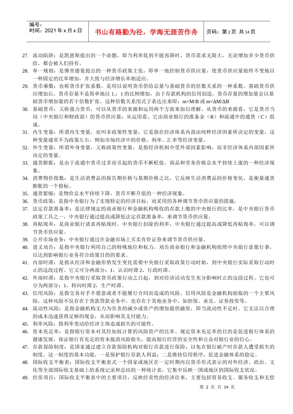 货币银行历年期末考试重点_第2页