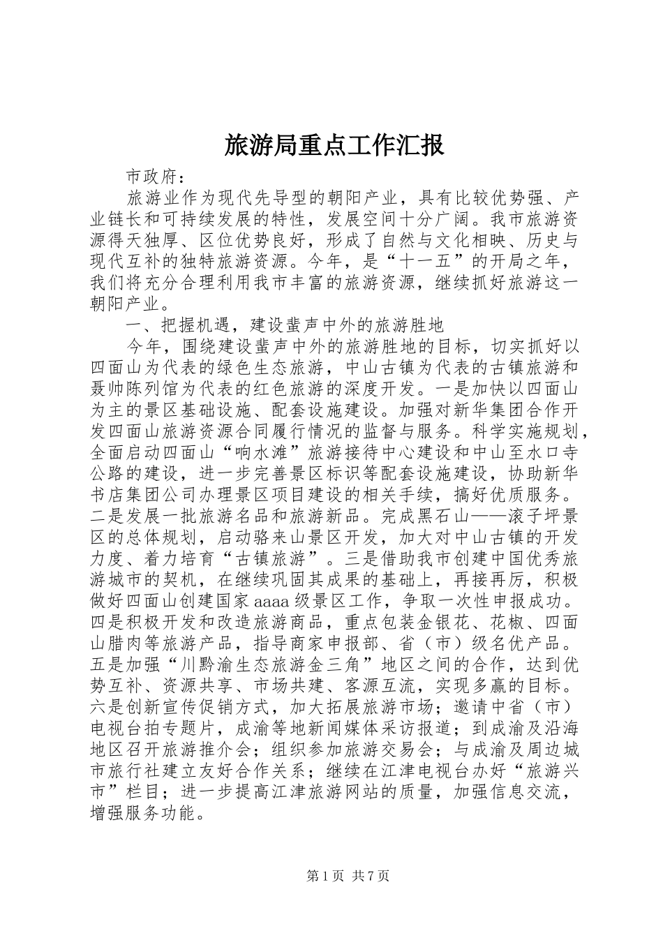 旅游局重点工作汇报_第1页