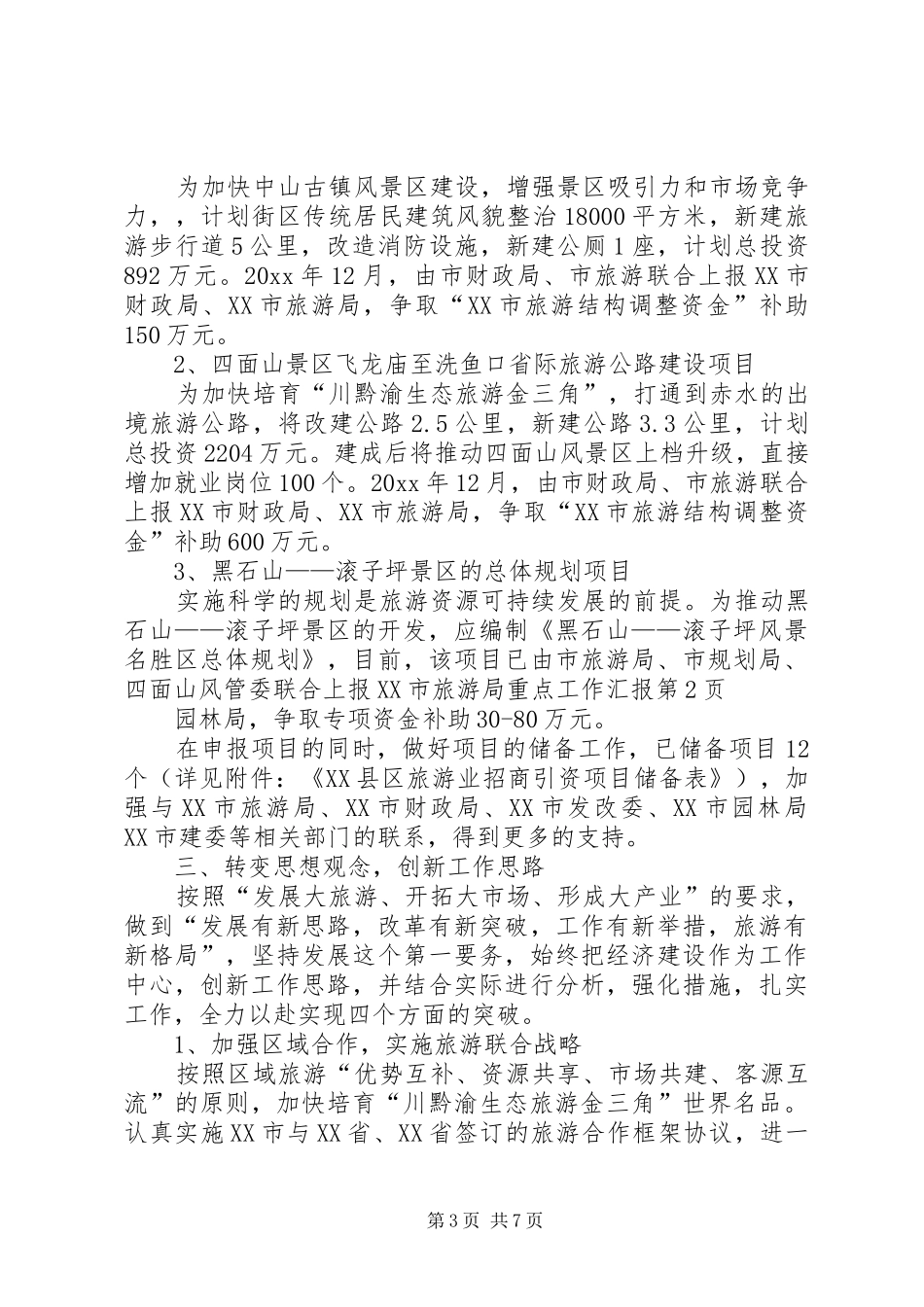 旅游局重点工作汇报_第3页