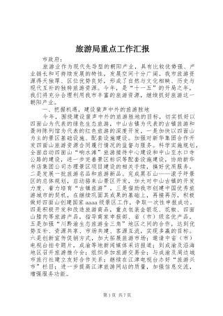 旅游局重点工作汇报