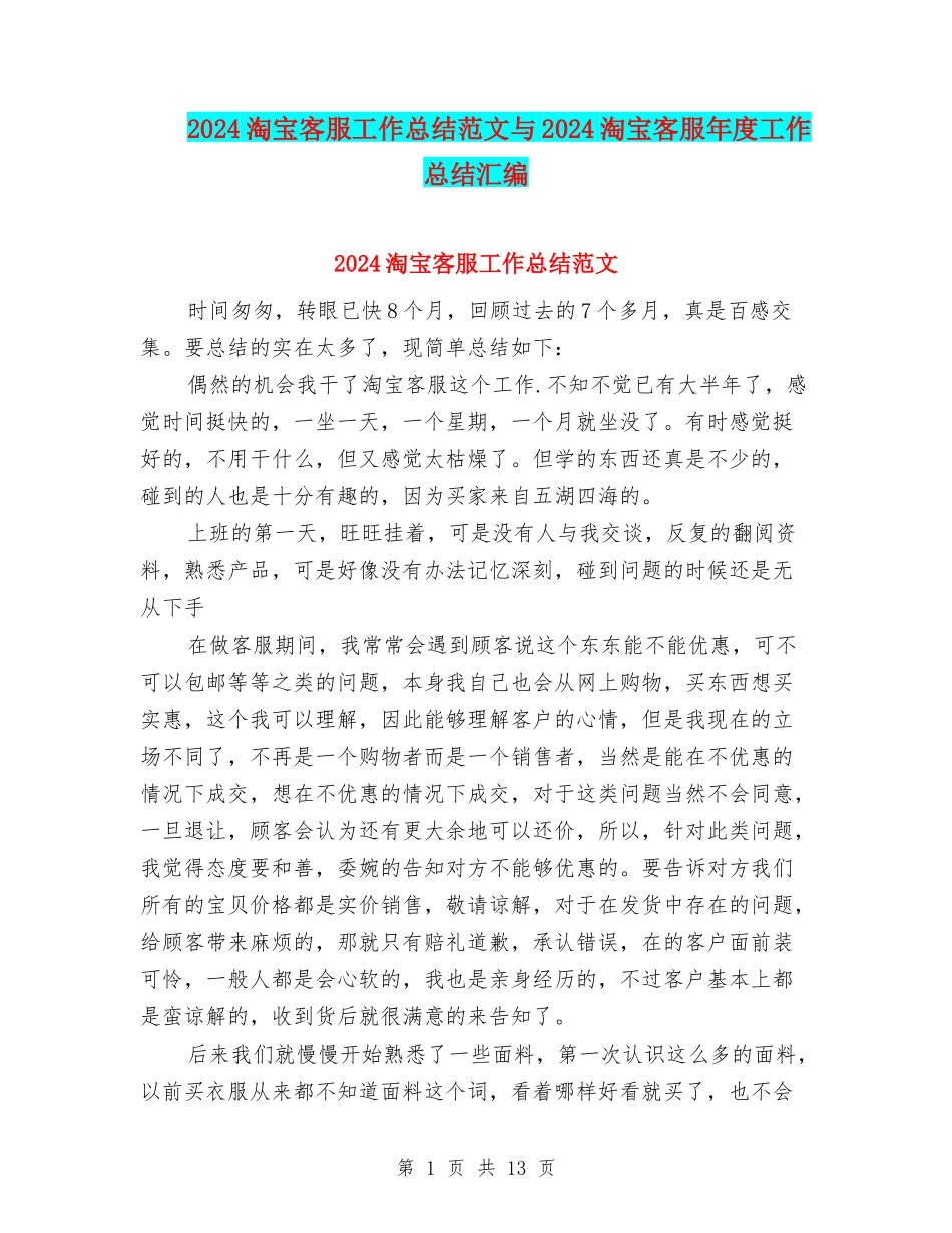 2024淘宝客服工作总结范文与2024淘宝客服年度工作总结汇编_第1页