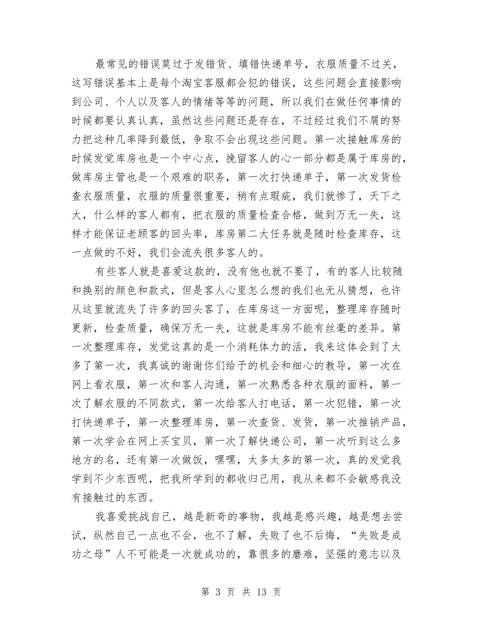 2024淘宝客服工作总结范文与2024淘宝客服年度工作总结汇编_第3页