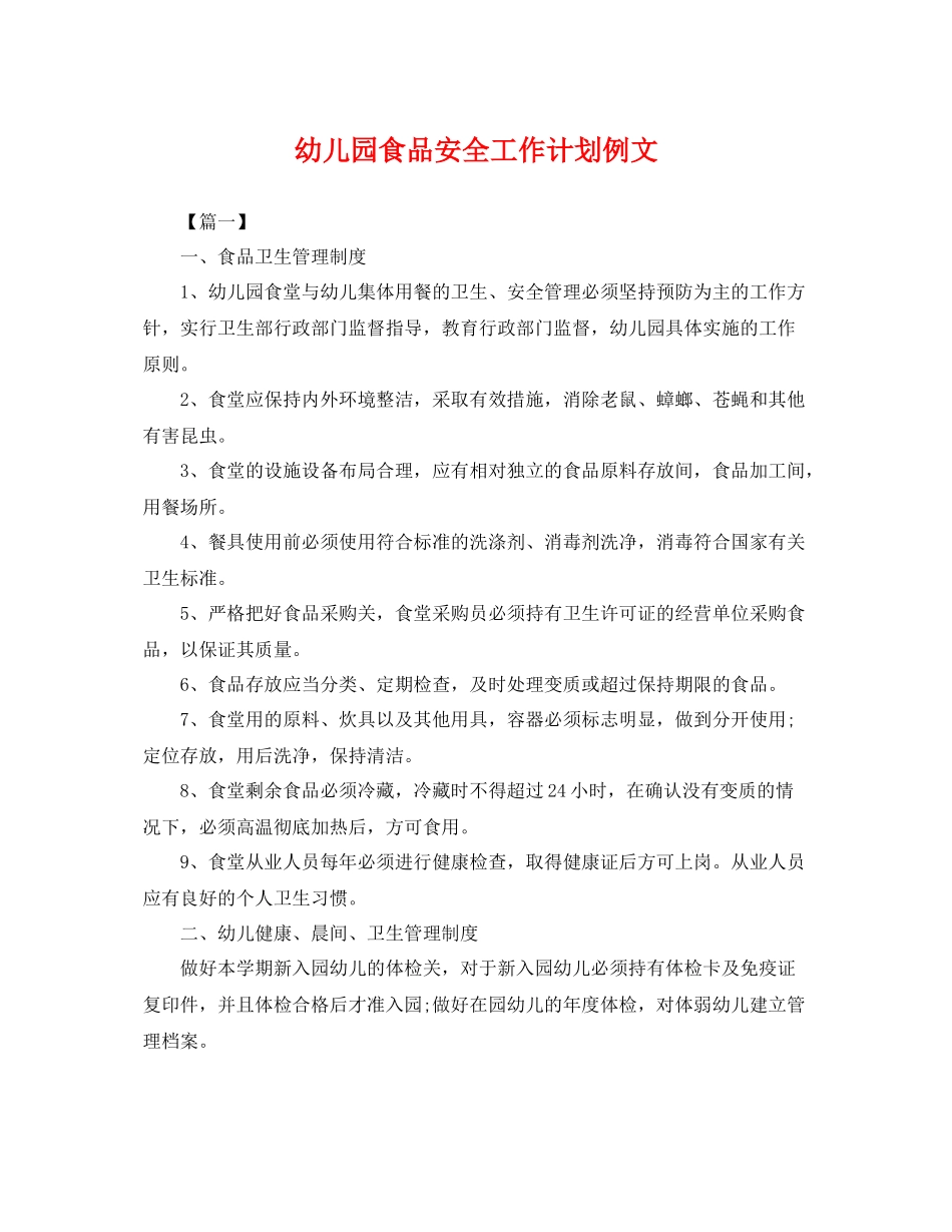 幼儿园食品安全工作计划例文 _第1页