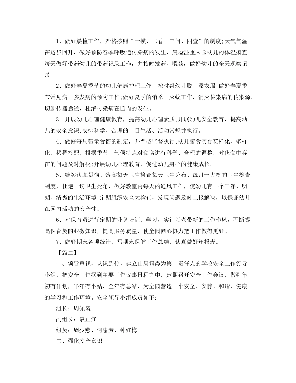幼儿园食品安全工作计划例文 _第2页