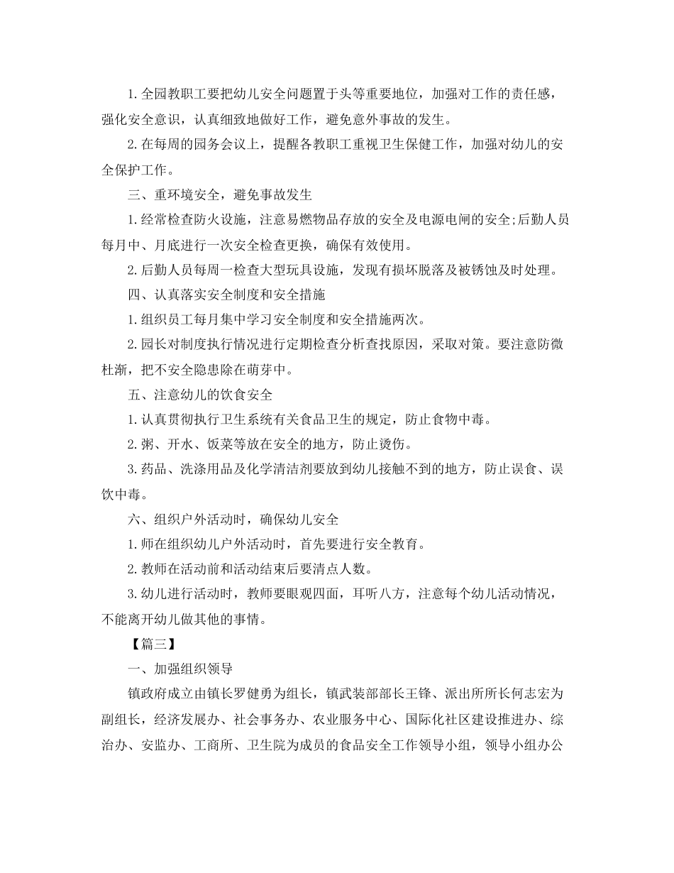 幼儿园食品安全工作计划例文 _第3页