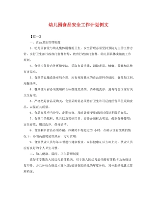 幼儿园食品安全工作计划例文 