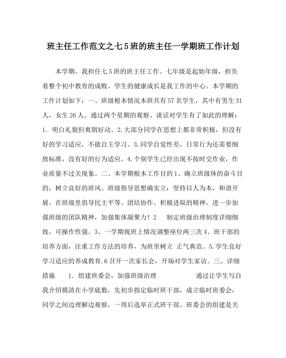 班主任工作范文七5班的班主任一学期班工作计划_第1页