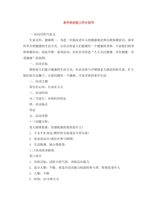 老年活动室工作计划书 